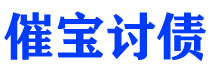 河池债务追讨催收公司